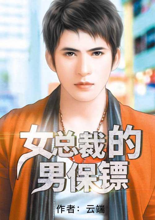女总裁猛男保镖的艳史全文