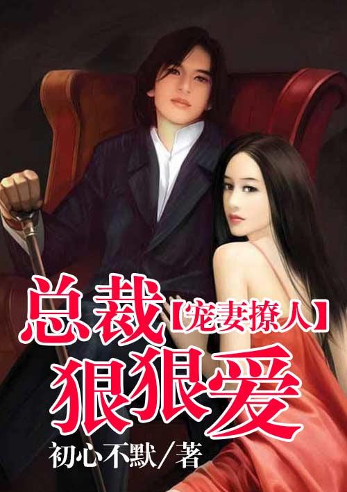 总裁老公狠狠爱全文阅读免费