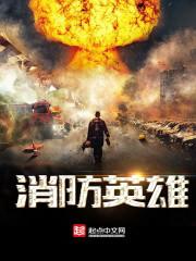 消防英雄李洪全简介