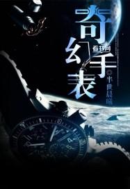 奇怪手表