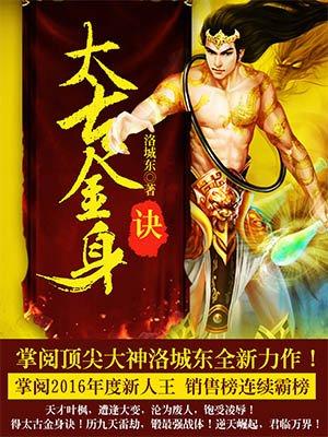 太古金身诀动漫