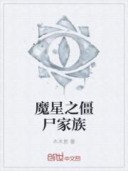 褔星僵尸