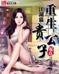 重生贵公子哥