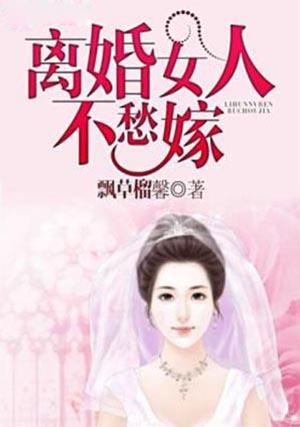 离婚不再嫁的女人