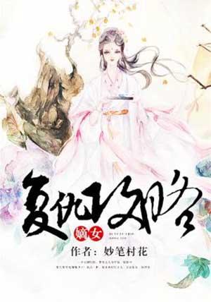 嫡女复仇攻略集合