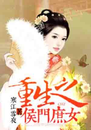 重生之侯门庶女女主叫锦儿男主重生