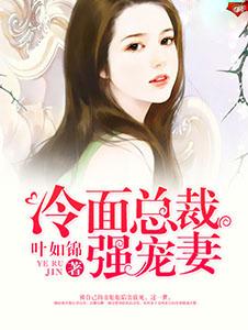 冷面总裁强宠妻晴子卿卿正版