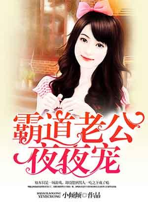神秘老公夜夜宠免费阅读