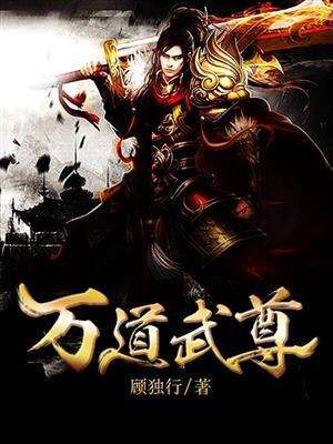 万道尊主