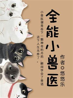 全能小医生