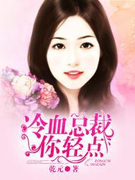 冷血总裁别宠我全文无删除