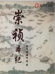 崇祯遗录 全文