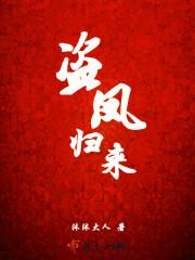 凤归来栖处完整版