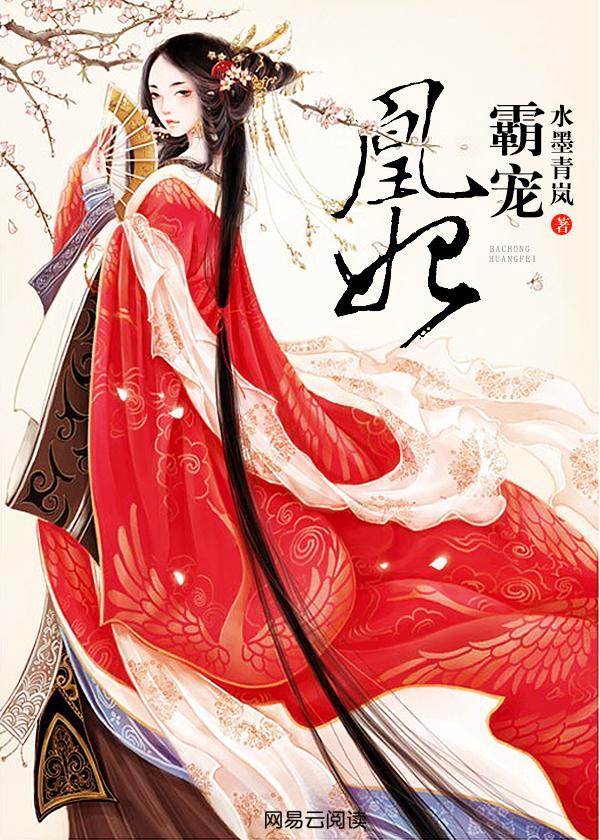 霸宠凰妃小视频