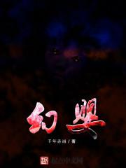 幻婴 蔡骏