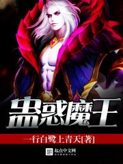 蛊惑恶魔