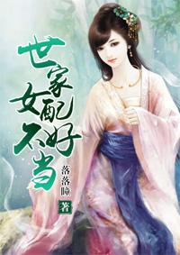 快穿世家女