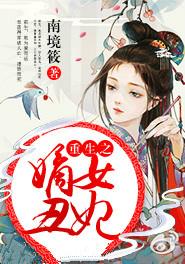 重生之嫡女丑妃 南境筱