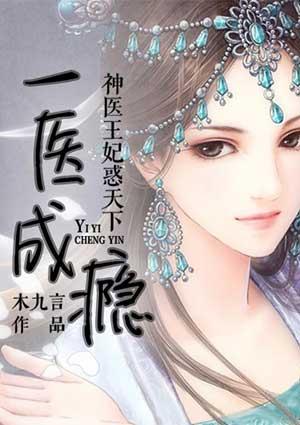 神医王妃又轰动京城了免费