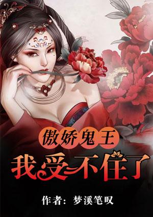 傲娇鬼王看上我