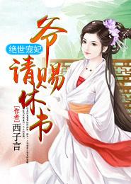 王爷绝世宠