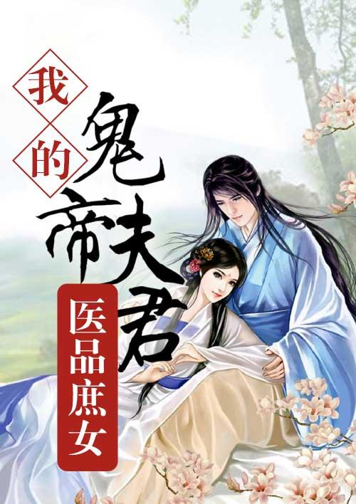 医品庶女我的鬼帝夫君全文免费读