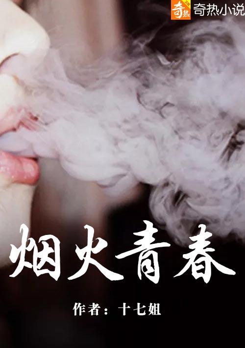 烟火灿烂的青春