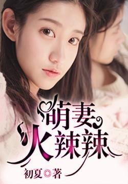 萌妻火辣辣 甘甜
