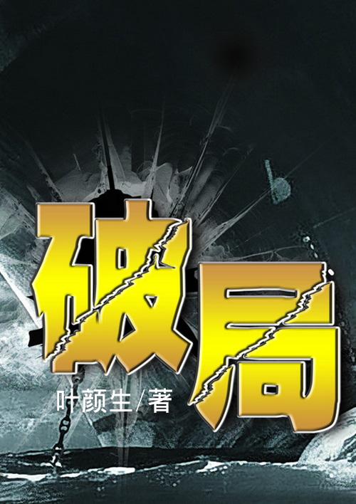 破局郭富城电影