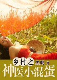 乡村神医小混蛋