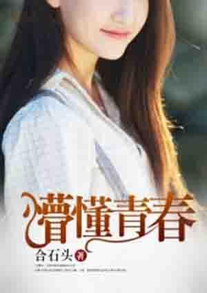 懵懂青春免费阅读类似