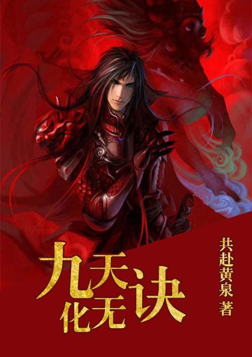 九天造化诀无弹窗
