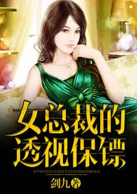 女总裁的透视保镖叶青林可欣免费阅