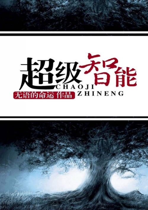 超级智能体心响