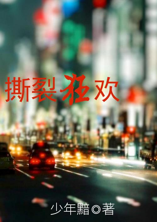 撕裂狂欢桌游