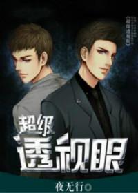 超级透视眼张均