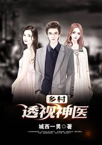 乡村透视神医陆凡