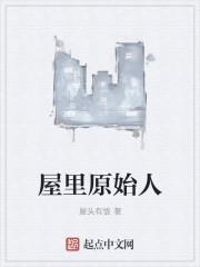 原始人住的房子叫什么