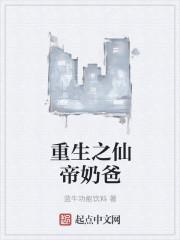 重生仙帝奶爸归来