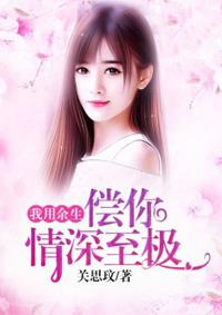 我用余生说爱你免费阅读