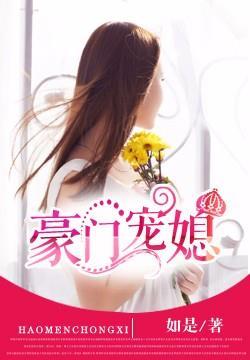 豪门宠媳亦辰免费阅读