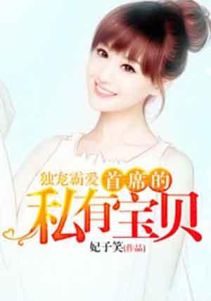 首席的独家宠爱视频