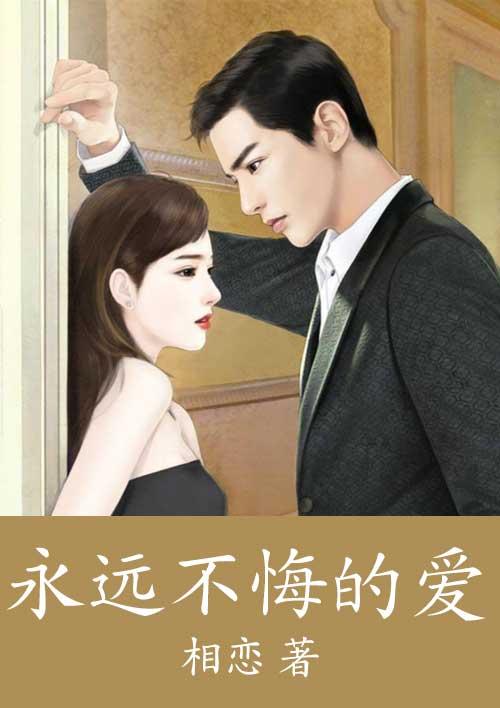 永远不悔的爱全集免费观看