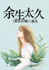余生太久爱你会痛说说