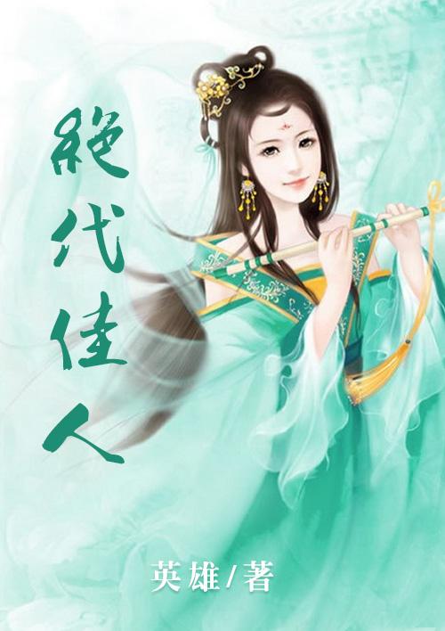 绝代佳人解数字