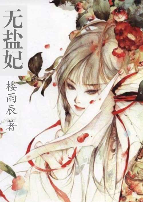 无盐妃 讲的什么