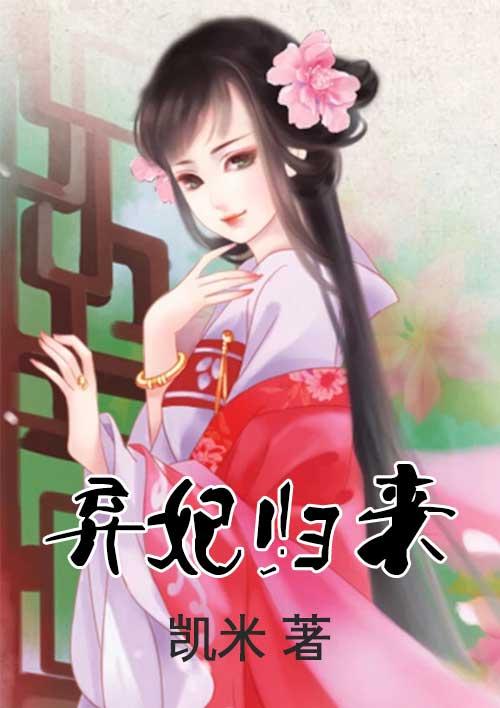 弃妃出击全文免费阅读