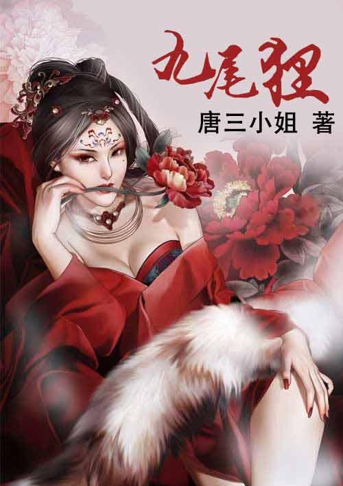 九尾狸3D2025061美女送号图