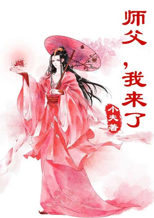 师傅我来了的图片