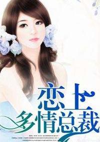 雷隽覃婕多情总裁